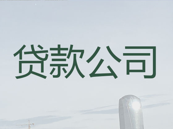 吕梁本地贷款中介公司